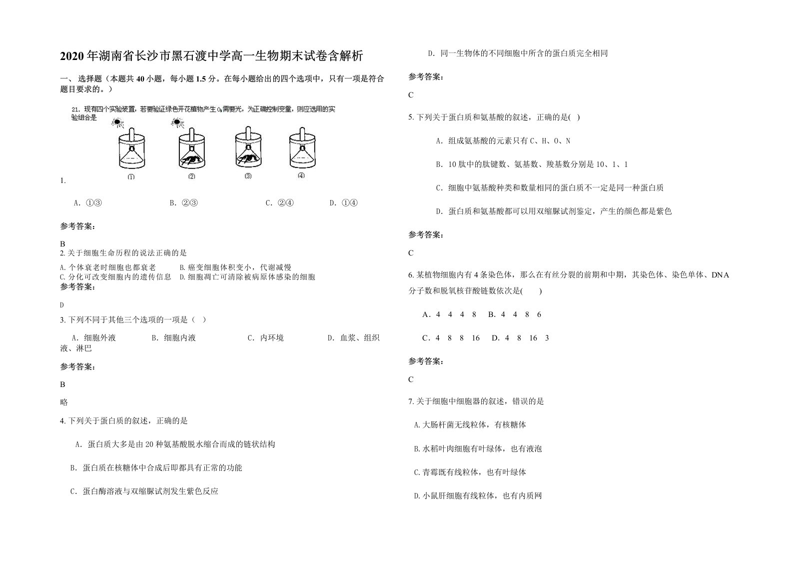 2020年湖南省长沙市黑石渡中学高一生物期末试卷含解析