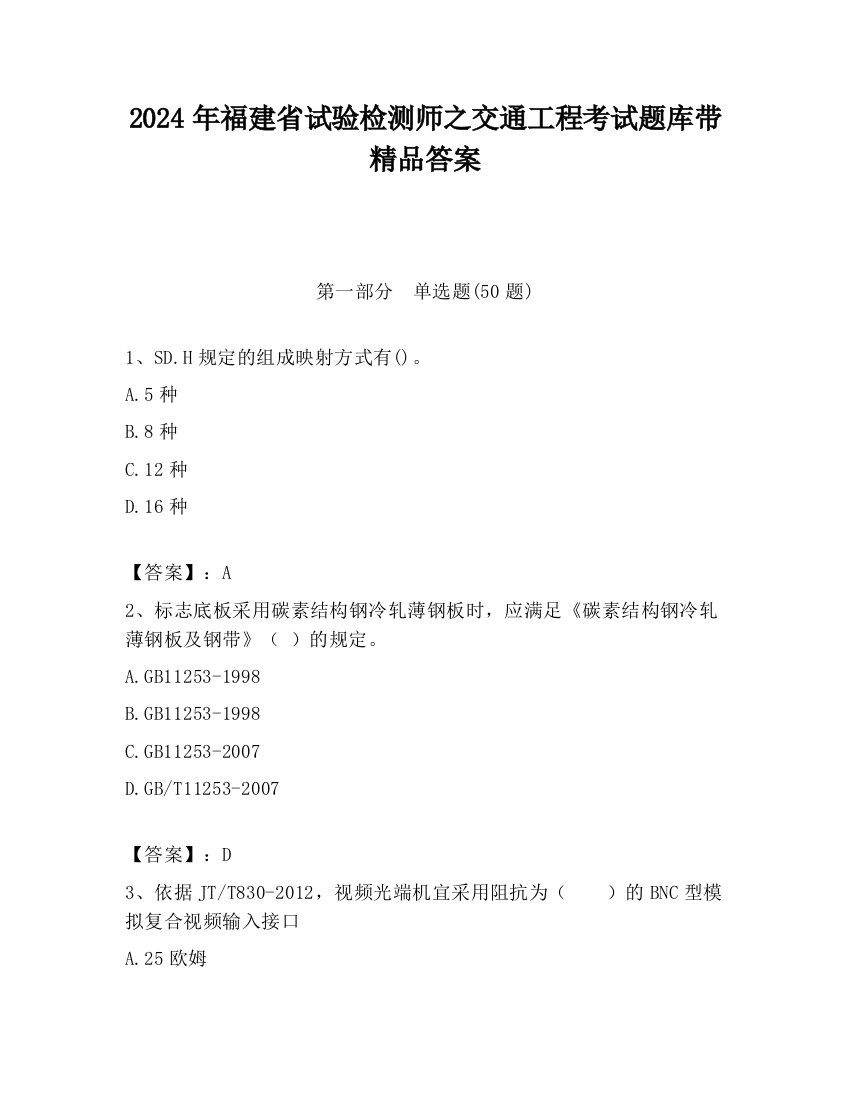 2024年福建省试验检测师之交通工程考试题库带精品答案