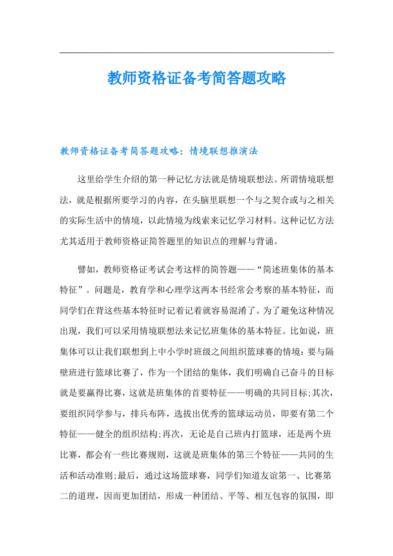 教师资格证备考简答题攻略