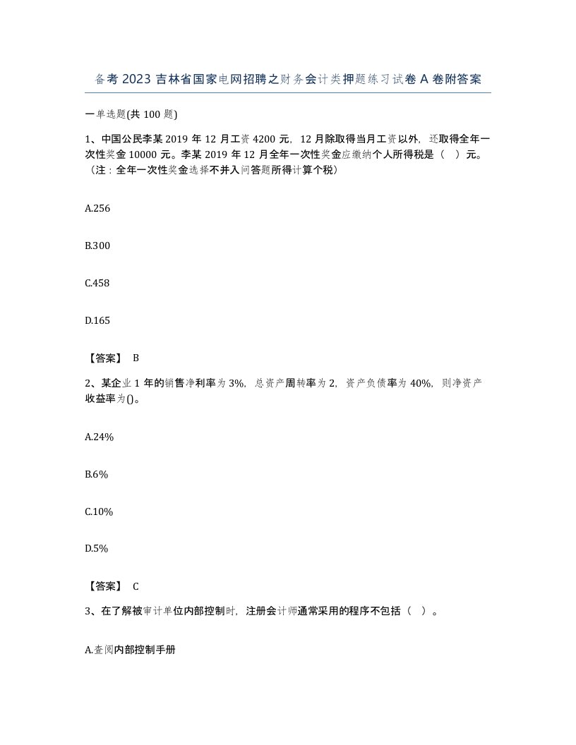 备考2023吉林省国家电网招聘之财务会计类押题练习试卷A卷附答案