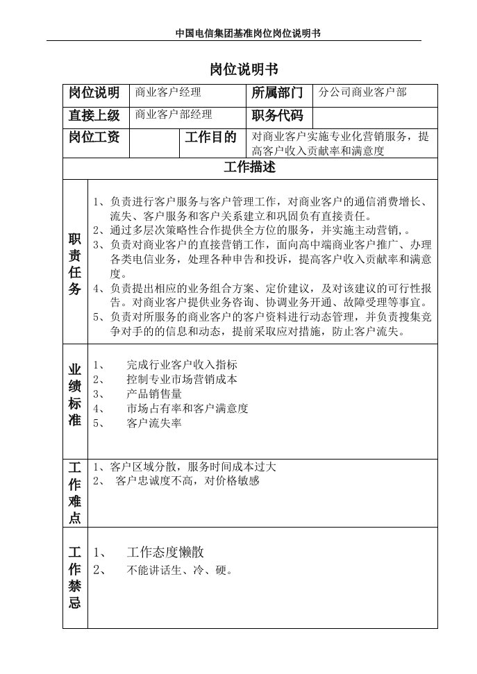 电信公司商业客户经理岗位说明书