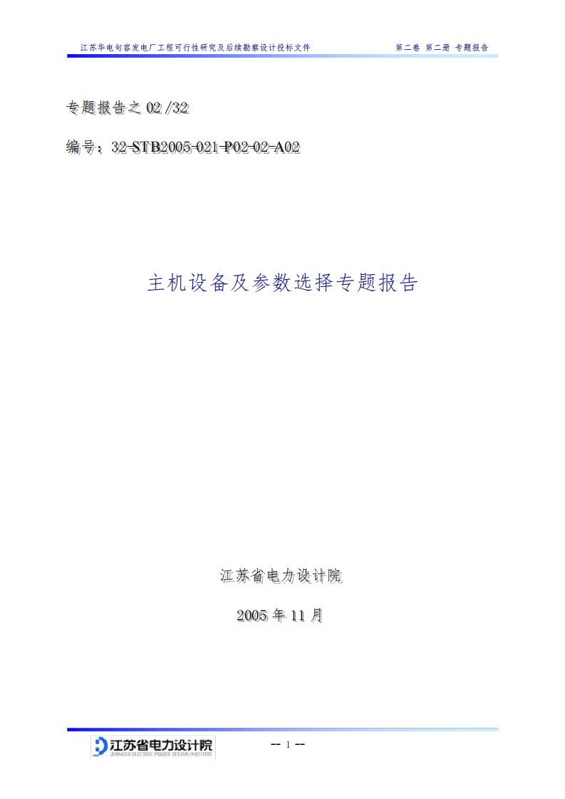 江苏华电句容发电厂1000MW等级超超临界机组主机设备及参数选择专题报告