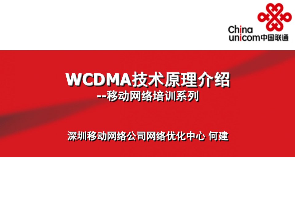 1移动网络培训系列-WCDMA技术原理介绍