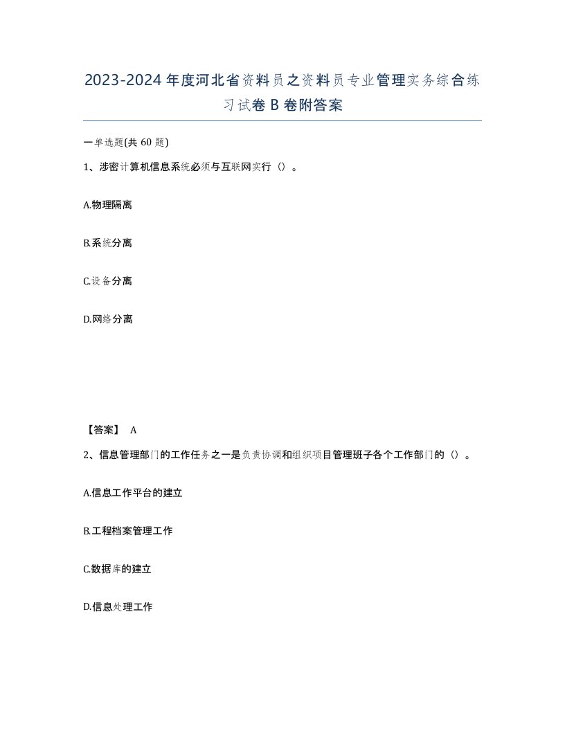 2023-2024年度河北省资料员之资料员专业管理实务综合练习试卷B卷附答案