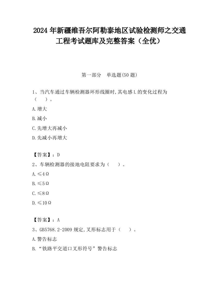 2024年新疆维吾尔阿勒泰地区试验检测师之交通工程考试题库及完整答案（全优）