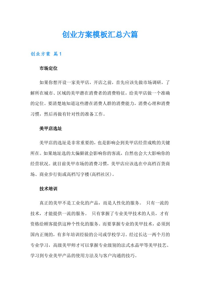 创业方案模板汇总六篇