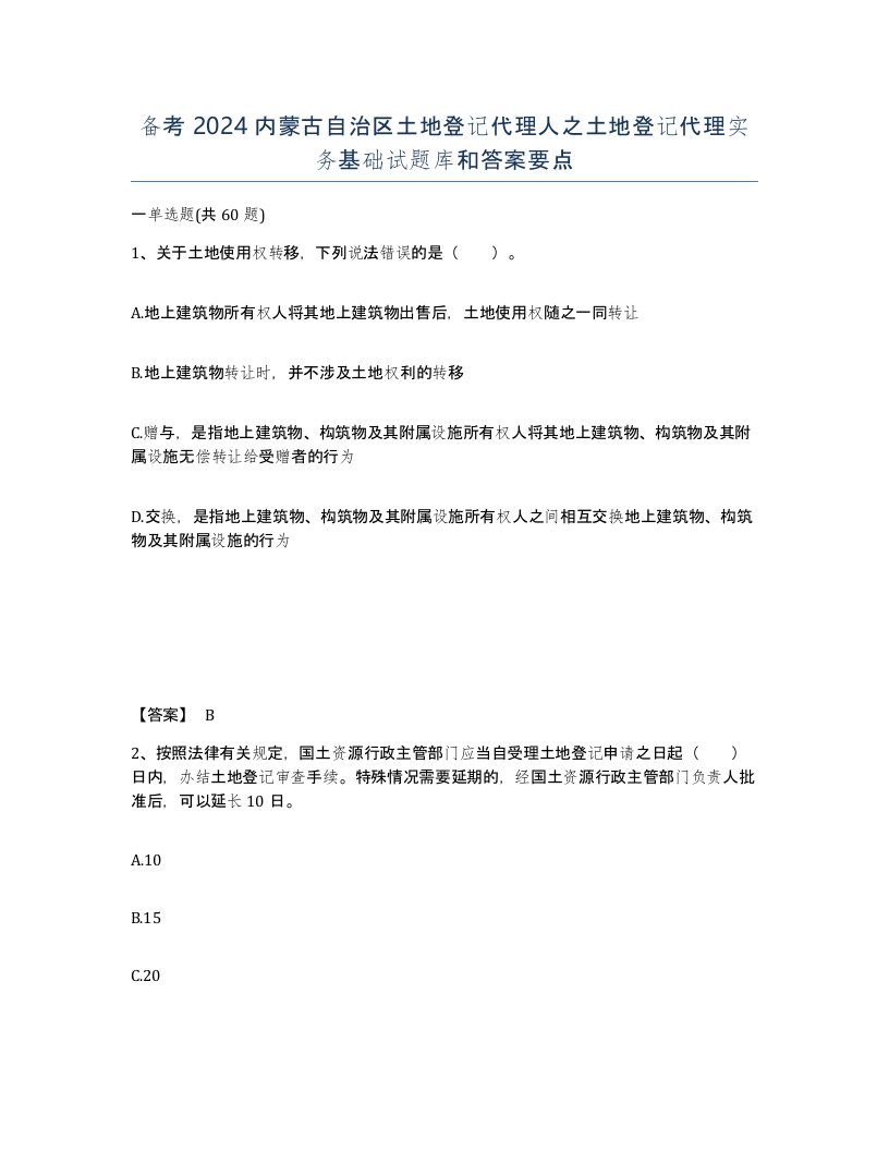 备考2024内蒙古自治区土地登记代理人之土地登记代理实务基础试题库和答案要点