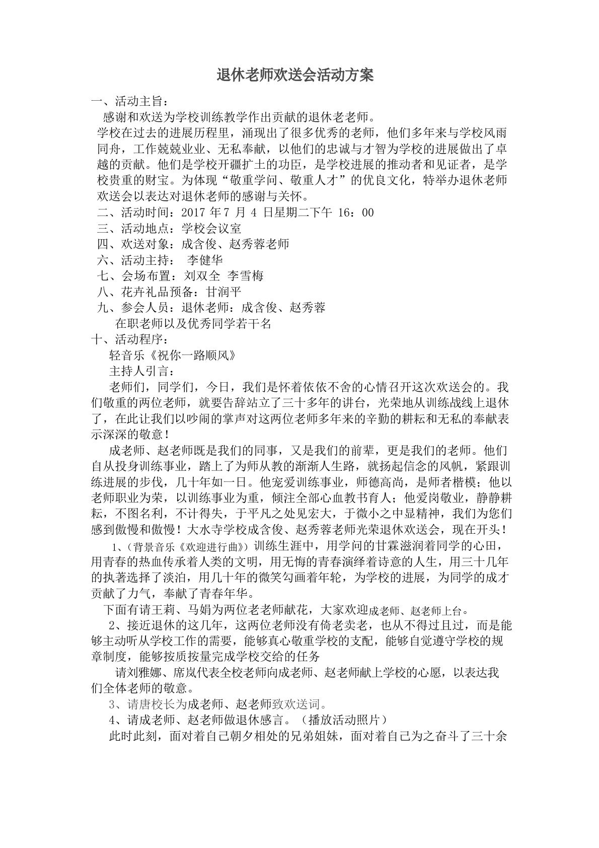 退休教师欢送会活动方案