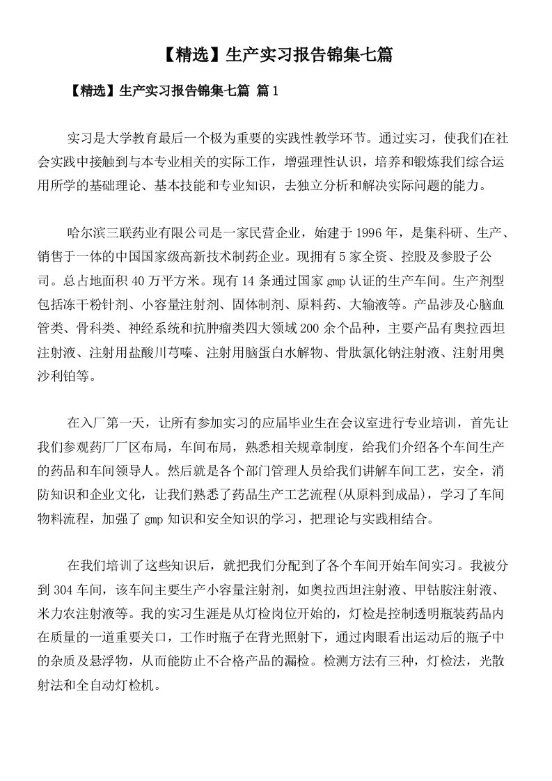 【精选】生产实习报告锦集七篇