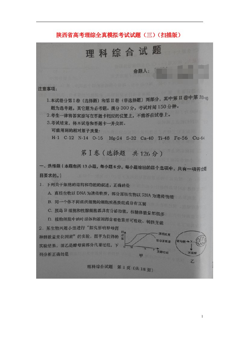 陕西省高考理综全真模拟考试试题（三）（扫描版）