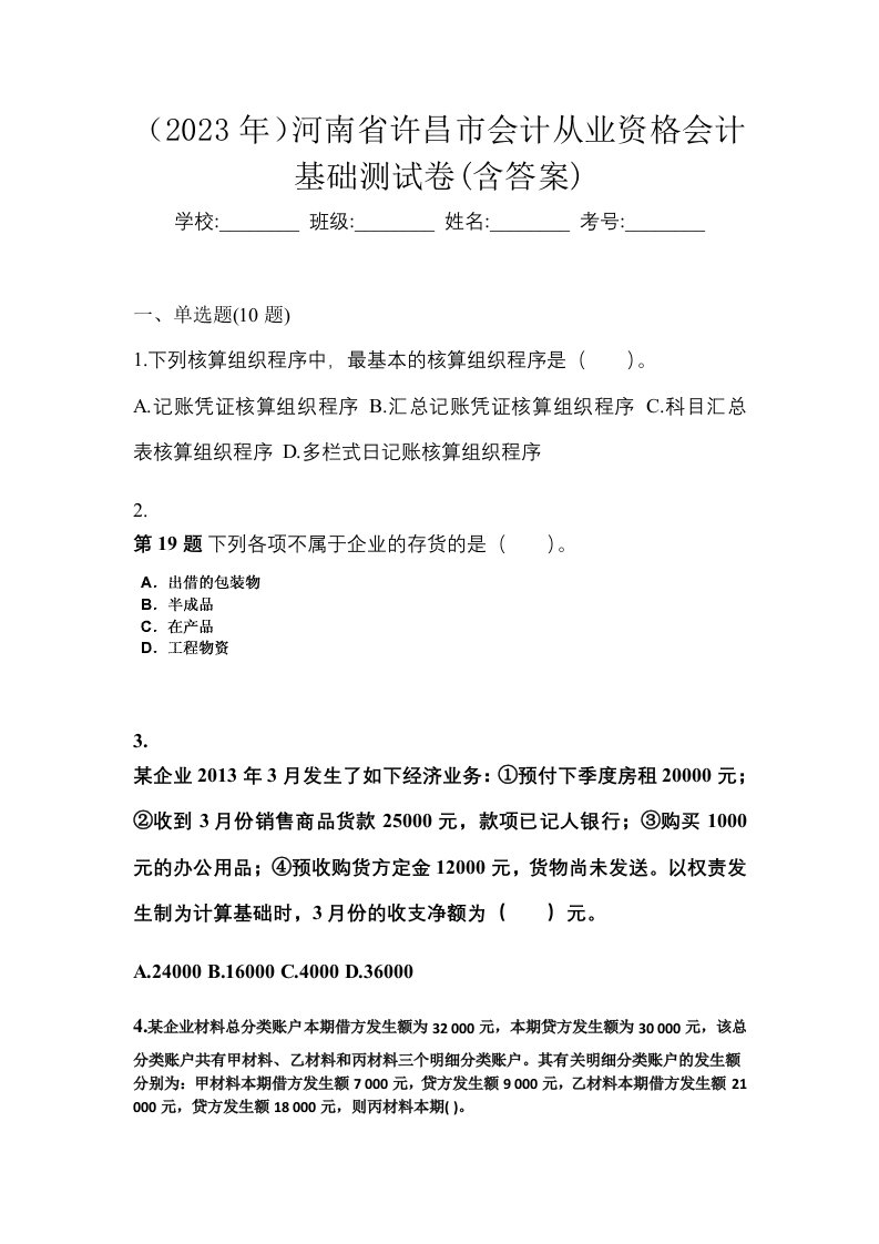 2023年河南省许昌市会计从业资格会计基础测试卷含答案