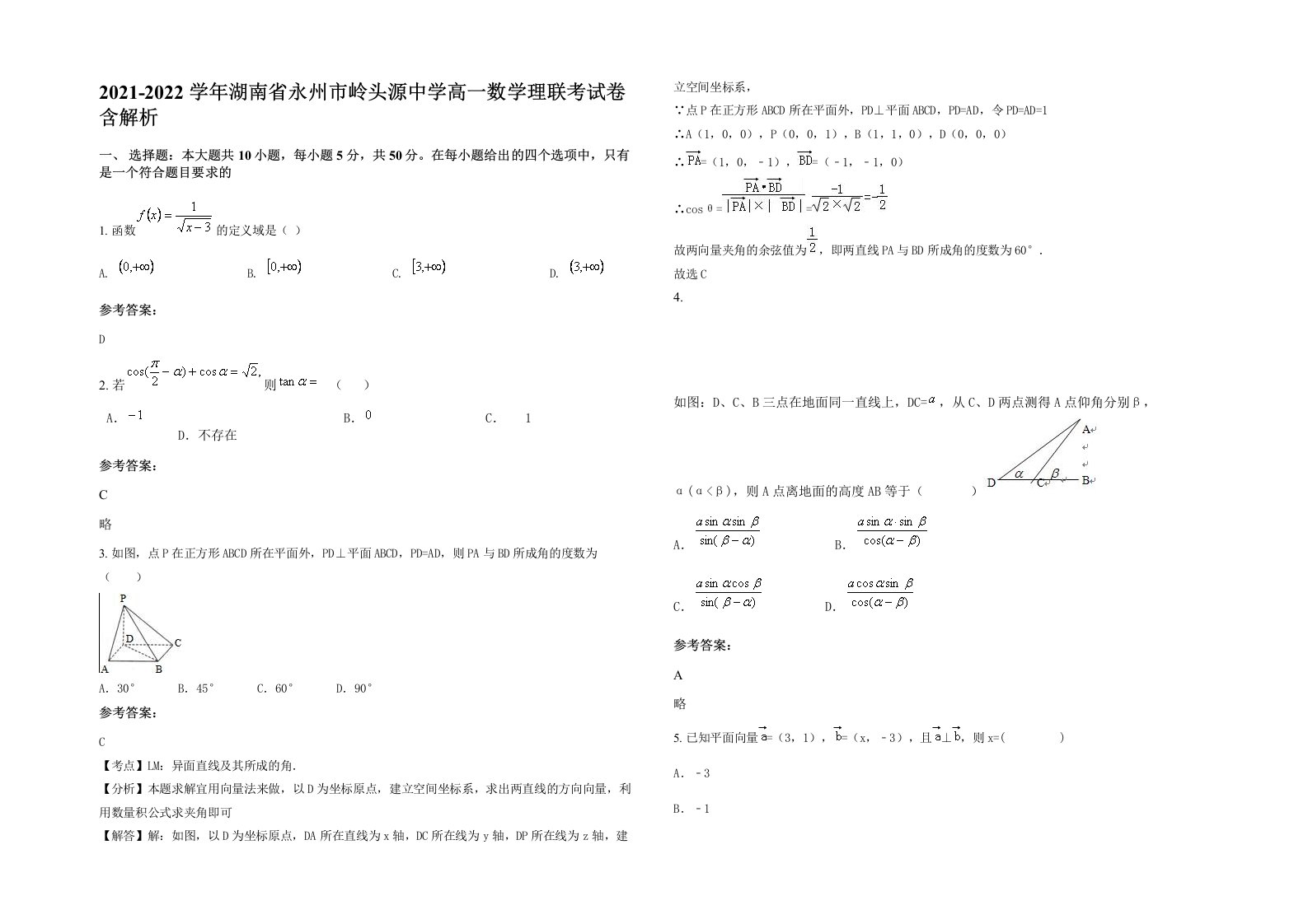 2021-2022学年湖南省永州市岭头源中学高一数学理联考试卷含解析