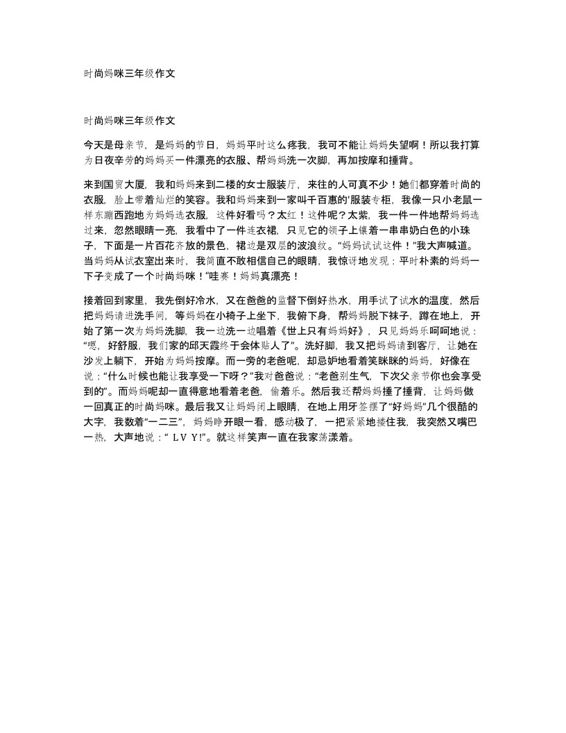 时尚妈咪三年级作文