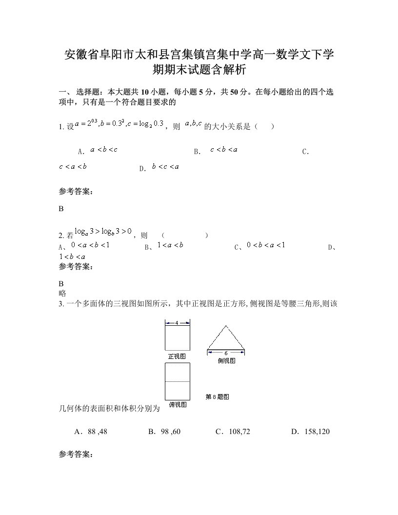 安徽省阜阳市太和县宫集镇宫集中学高一数学文下学期期末试题含解析