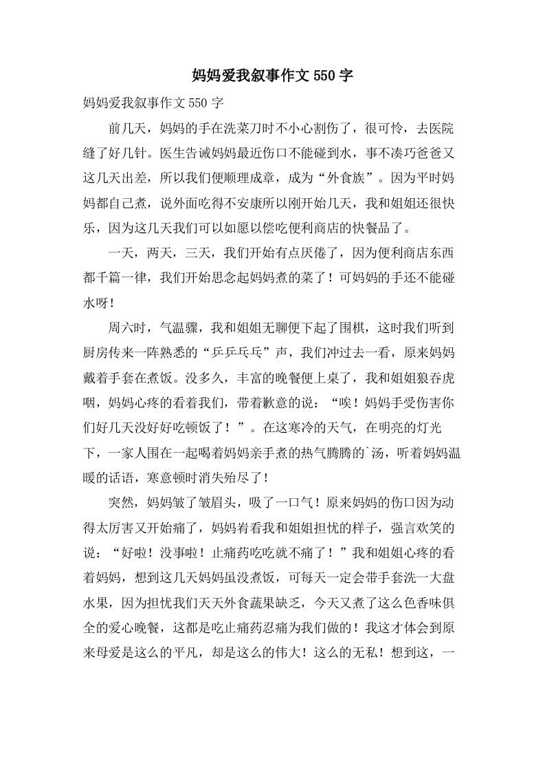 妈妈爱我叙事作文550字