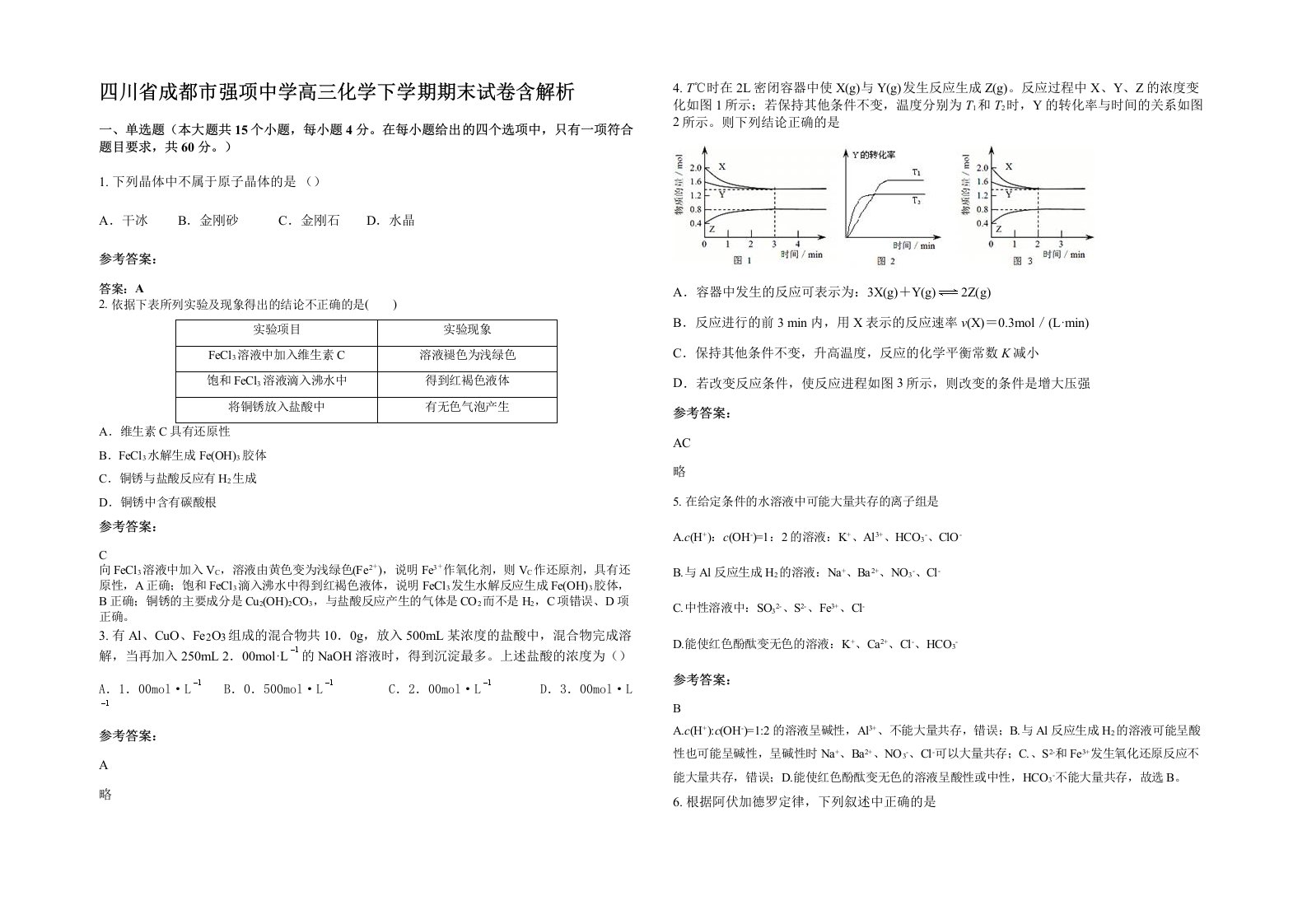 四川省成都市强项中学高三化学下学期期末试卷含解析