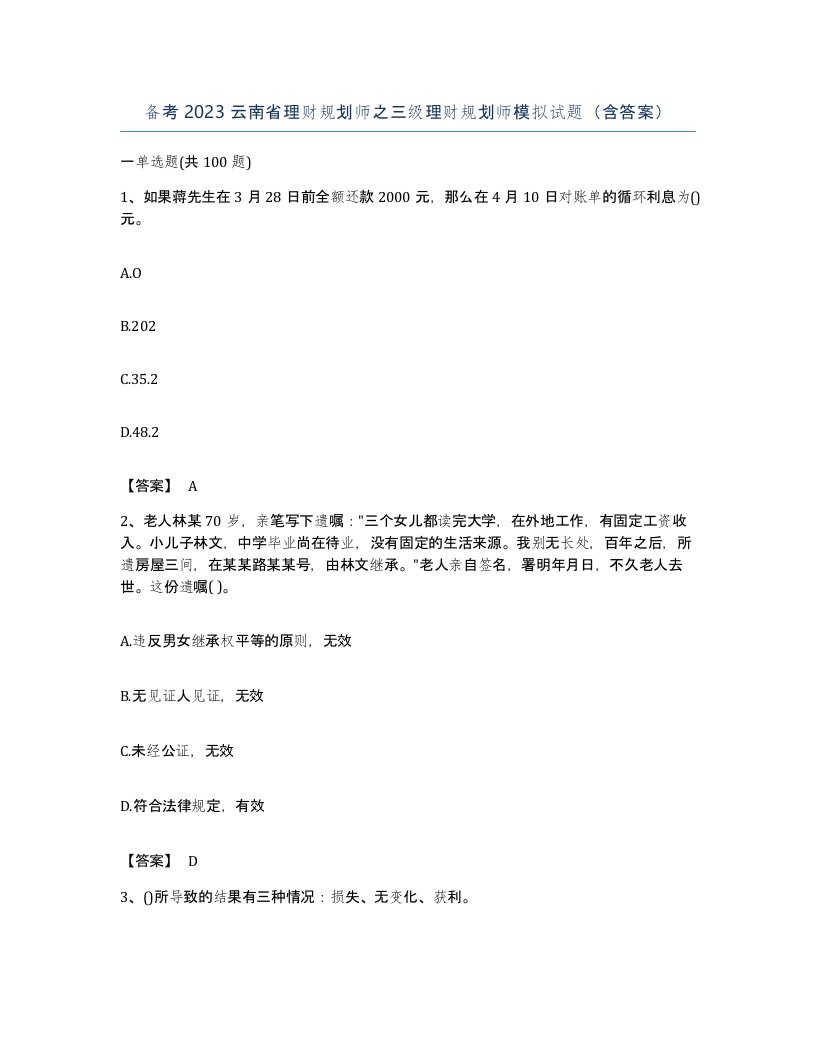 备考2023云南省理财规划师之三级理财规划师模拟试题含答案