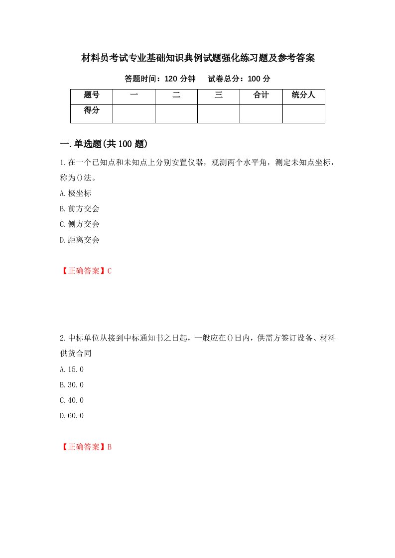 材料员考试专业基础知识典例试题强化练习题及参考答案15