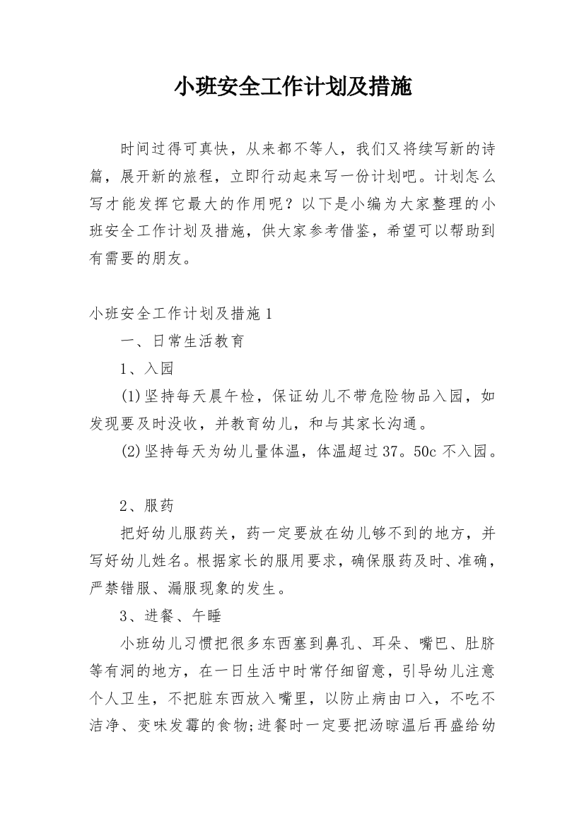 小班安全工作计划及措施