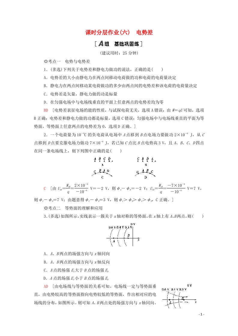 2020_2021学年新教材高中物理第10章静电场中的能量2电势差课时分层作业含解析新人教版必修第三册