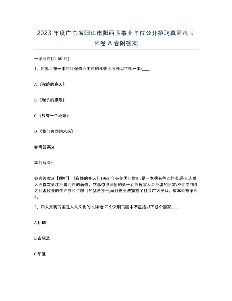 2023年度广东省阳江市阳西县事业单位公开招聘真题练习试卷A卷附答案