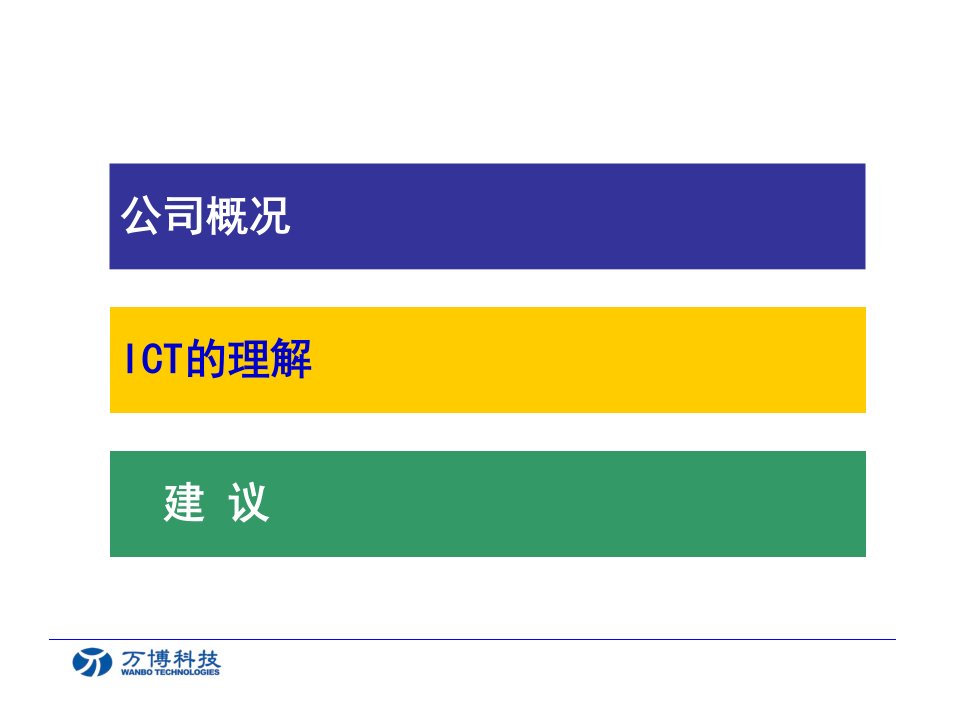 网络代维与ICT