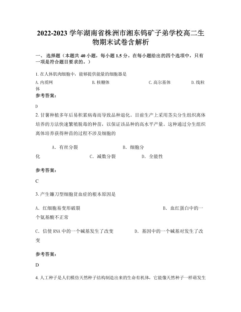 2022-2023学年湖南省株洲市湘东钨矿子弟学校高二生物期末试卷含解析