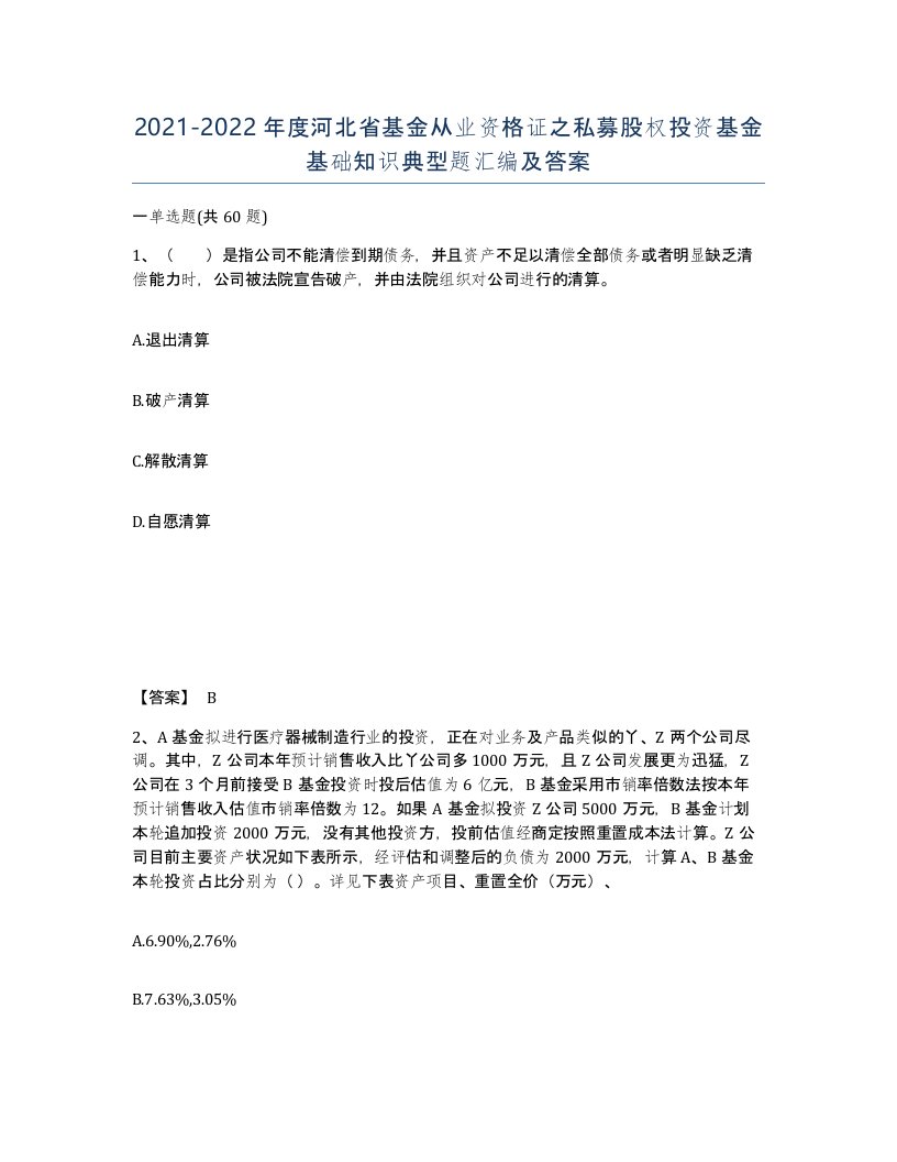 2021-2022年度河北省基金从业资格证之私募股权投资基金基础知识典型题汇编及答案