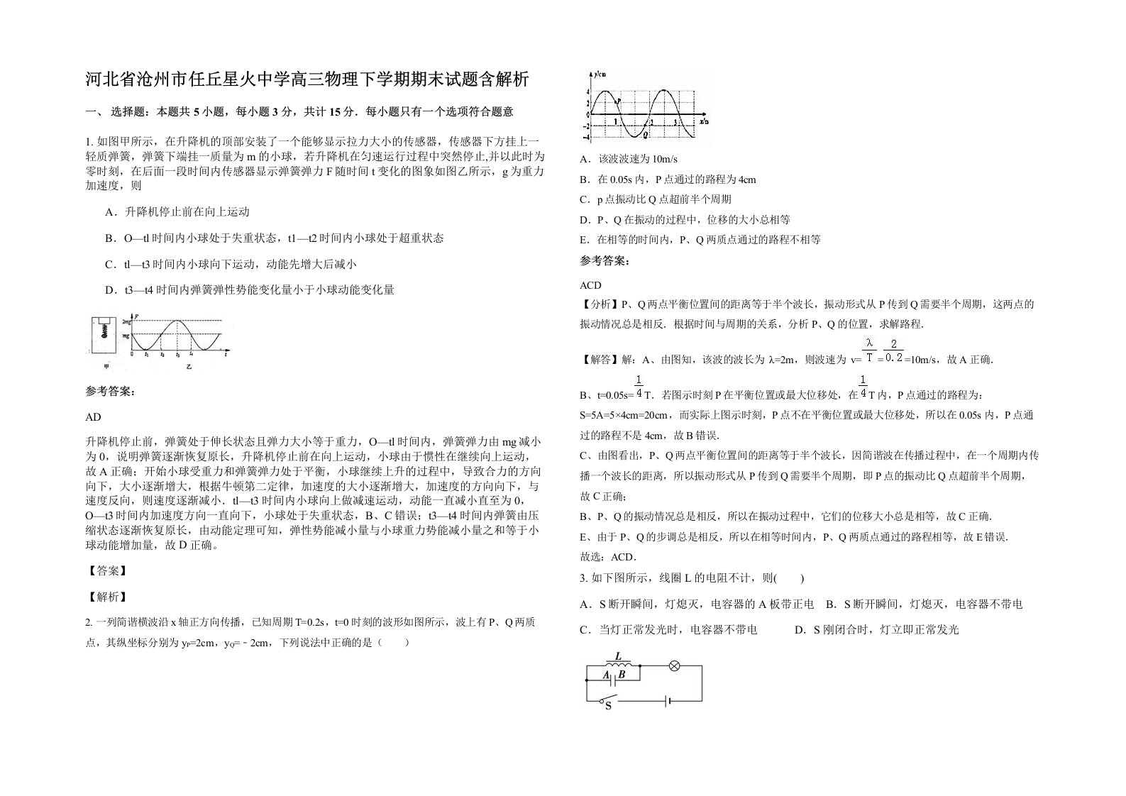 河北省沧州市任丘星火中学高三物理下学期期末试题含解析