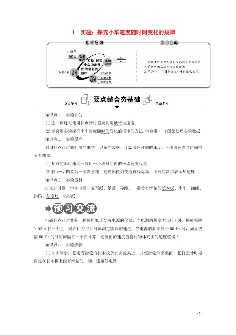 2020_2021学年新教材高中物理第二章匀变速直线运动的研究1实验：探究小车速度随时间变化的规律学案新人教版必修1