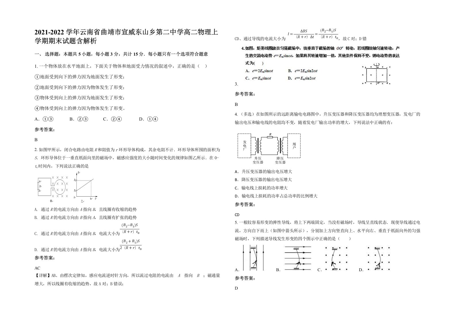 2021-2022学年云南省曲靖市宣威东山乡第二中学高二物理上学期期末试题含解析