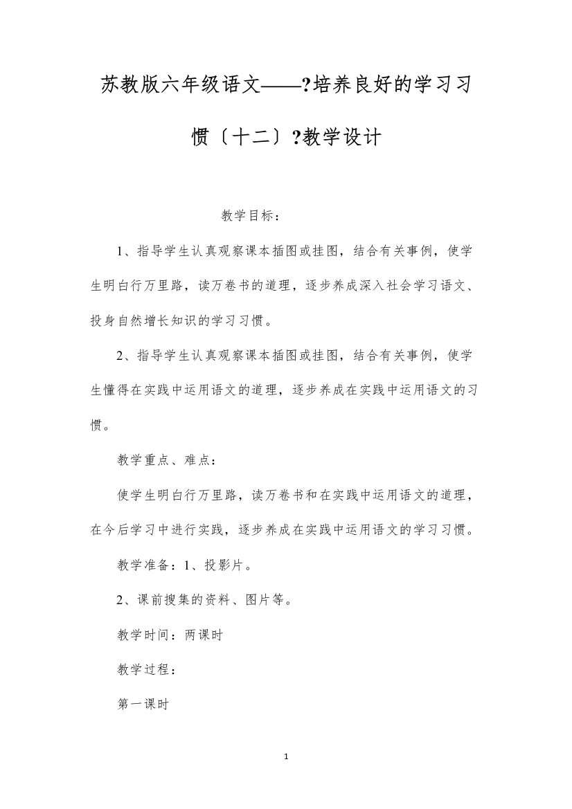 2022苏教版六年级语文——《培养良好的学习习惯（十二）》教学设计