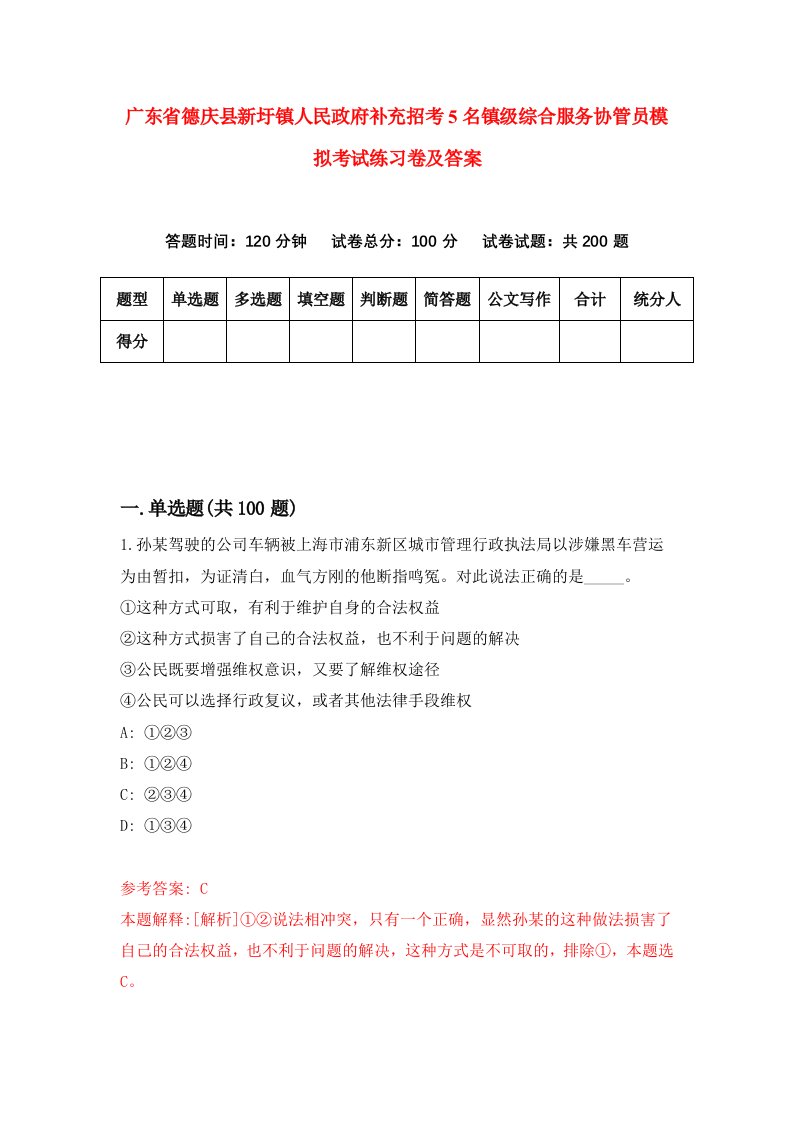 广东省德庆县新圩镇人民政府补充招考5名镇级综合服务协管员模拟考试练习卷及答案3