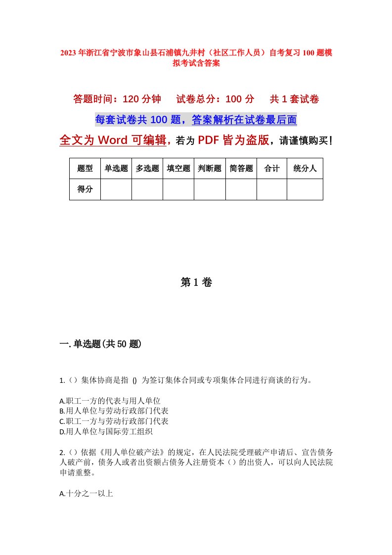 2023年浙江省宁波市象山县石浦镇九井村社区工作人员自考复习100题模拟考试含答案