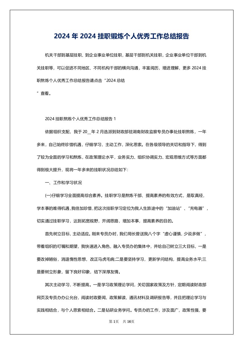 2024年2024挂职锻炼个人优秀工作总结报告