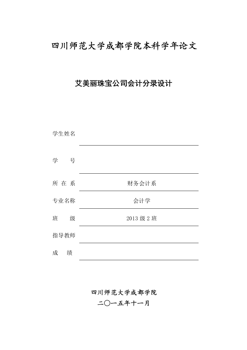 学士学位论文—-中级财务会计课程设计艾美丽珠宝公司会计分录设计