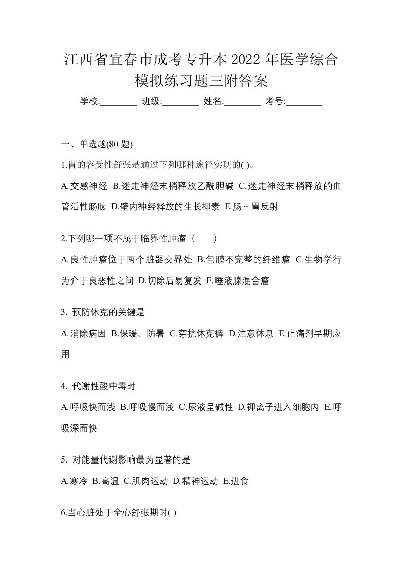 江西省宜春市成考专升本2022年医学综合模拟练习题三附答案