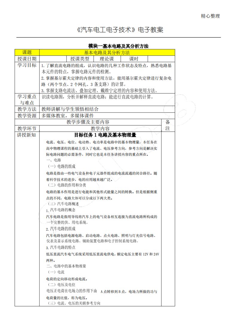 汽车电工电子技术经验电子教案1