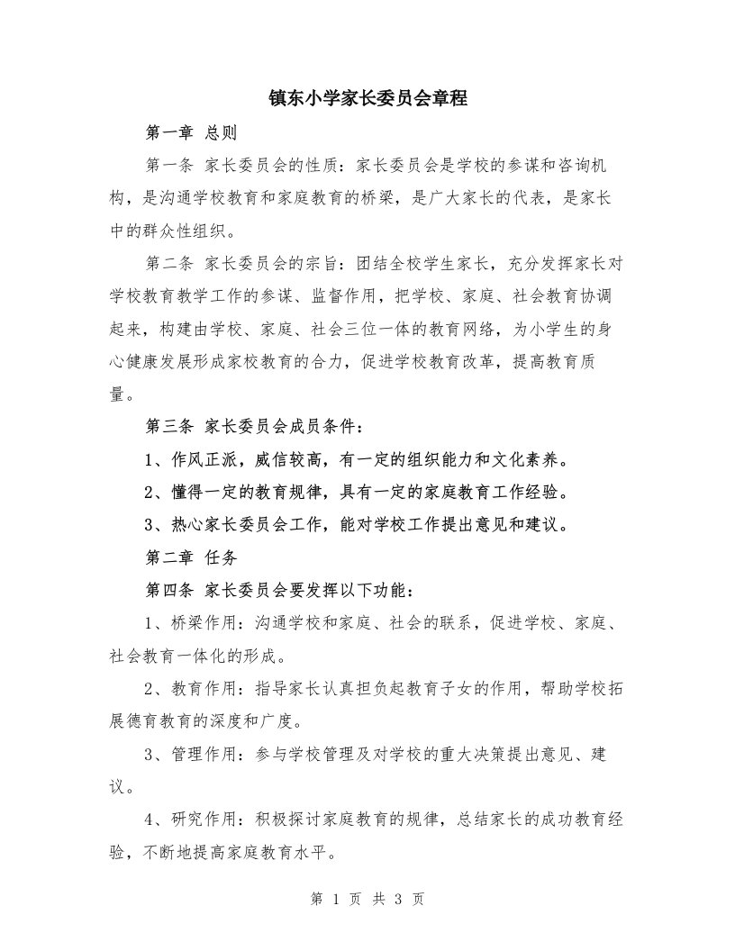 镇东小学家长委员会章程