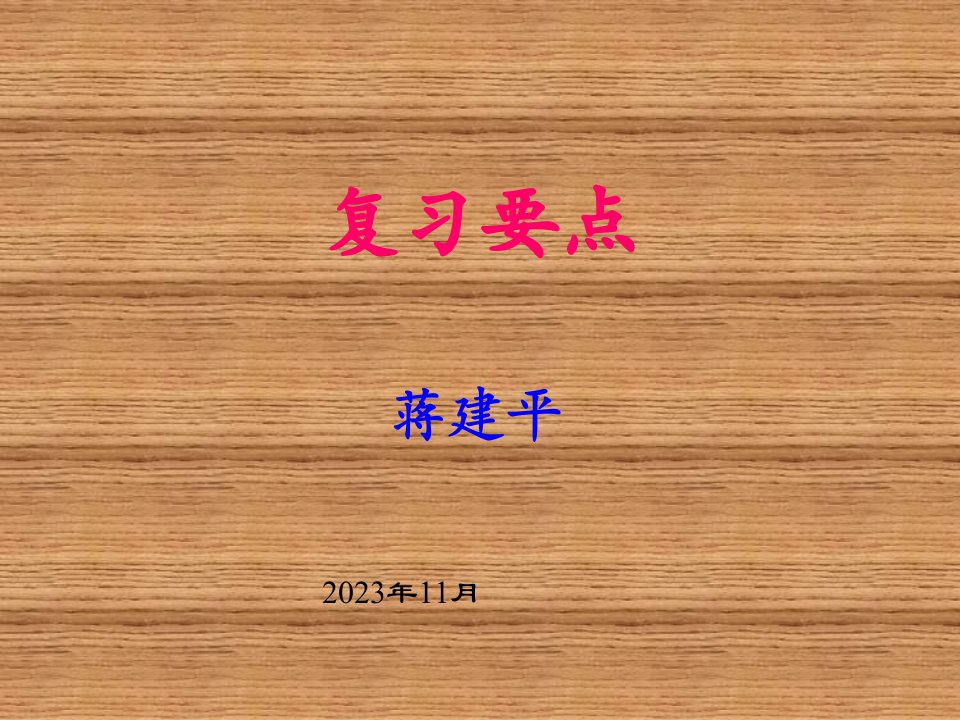 工程施工管理复习重点公开课获奖课件省赛课一等奖课件