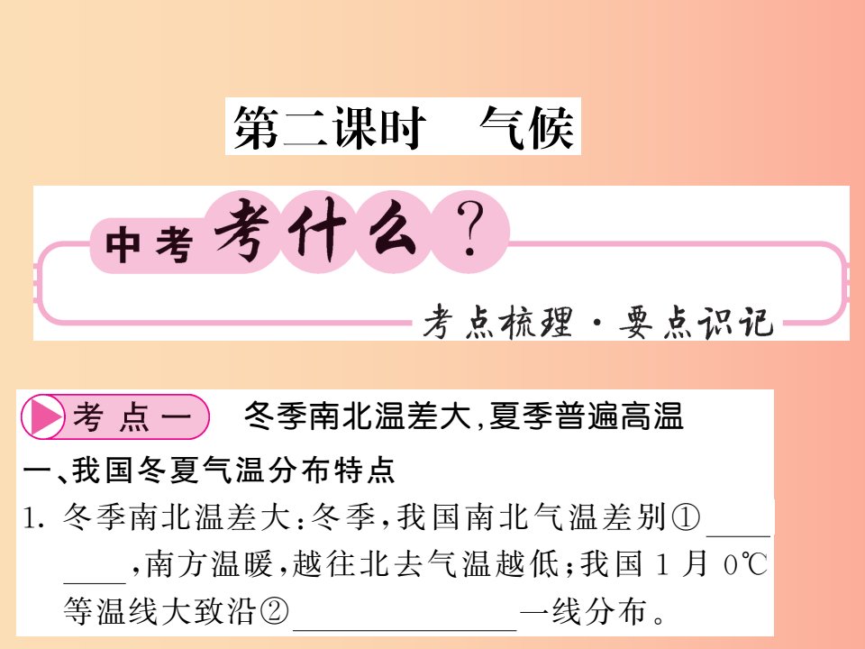 人教版通用2019中考地理一轮复习八上第二章中国的自然环境第2课时气候知识梳理课件