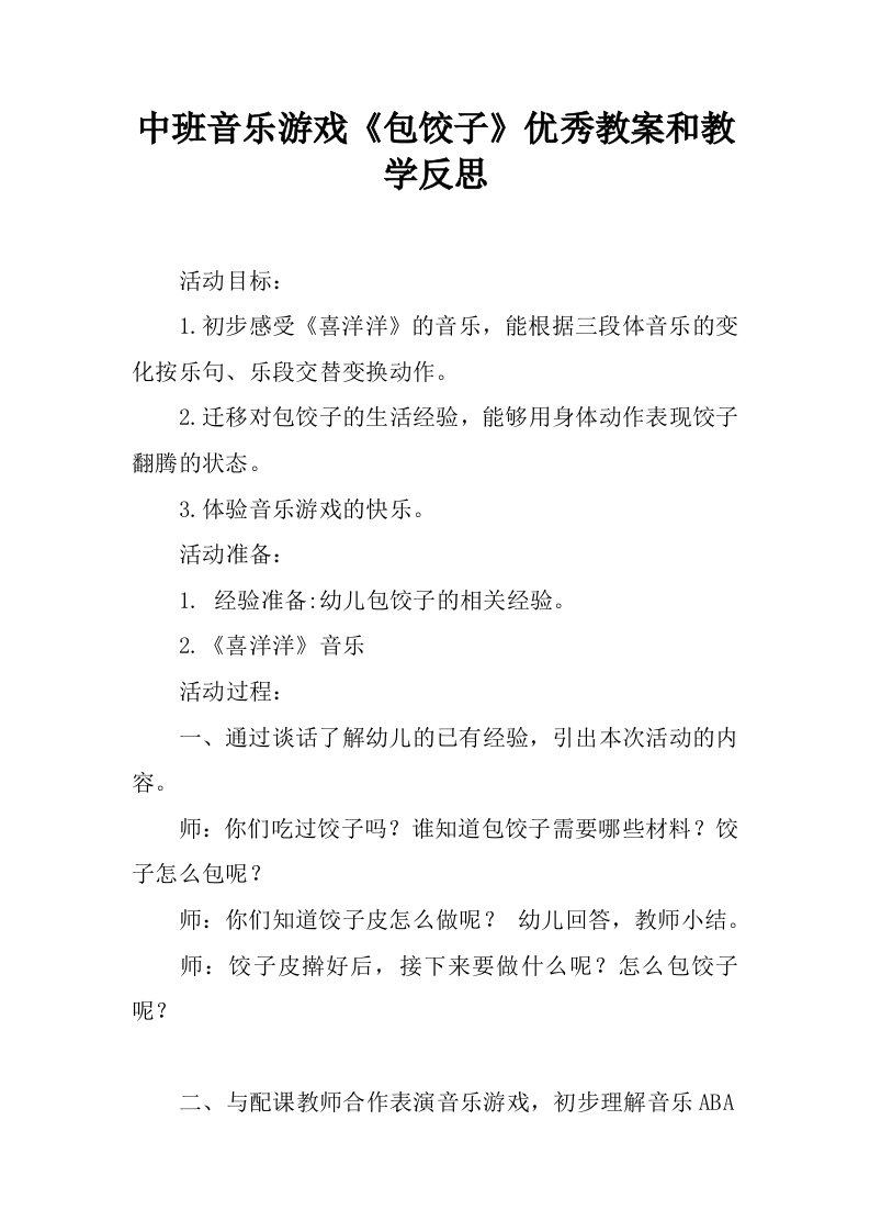 中班音乐游戏《包饺子》优秀教案和教学反思