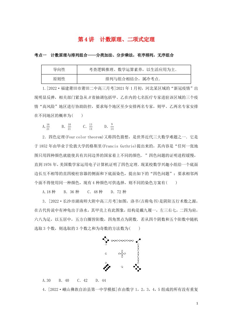 统考版2023高考数学二轮专题复习第二篇必备知识为基练基础快增分第4讲计数原理二项式定理理