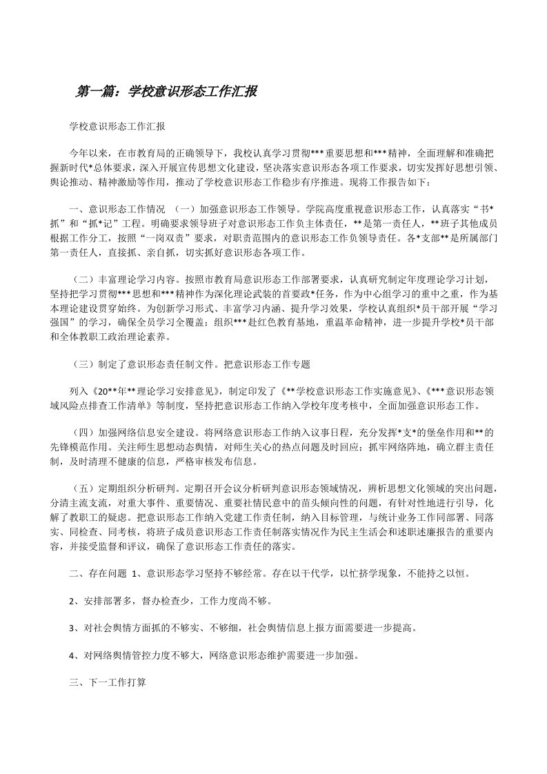 学校意识形态工作汇报[推荐阅读][修改版]