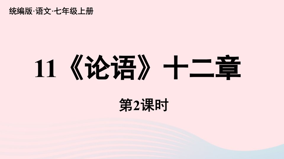 2023七年级语文上册第3单元11论语十二章第2课时上课课件新人教版