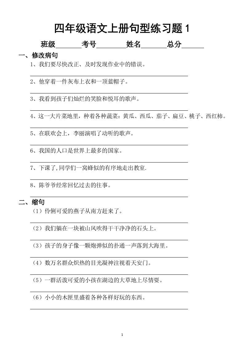 小学语文部编版四年级上册期末句型专项练习题（共2套）