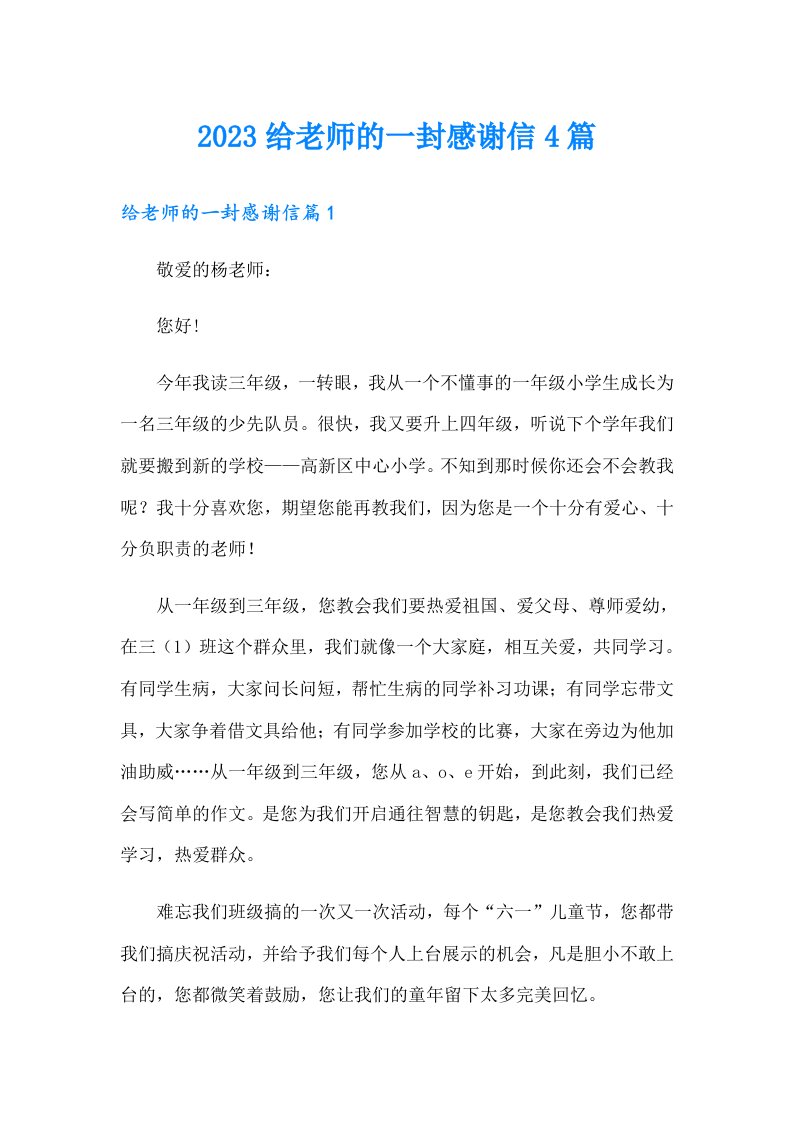 2023给老师的一封感谢信4篇