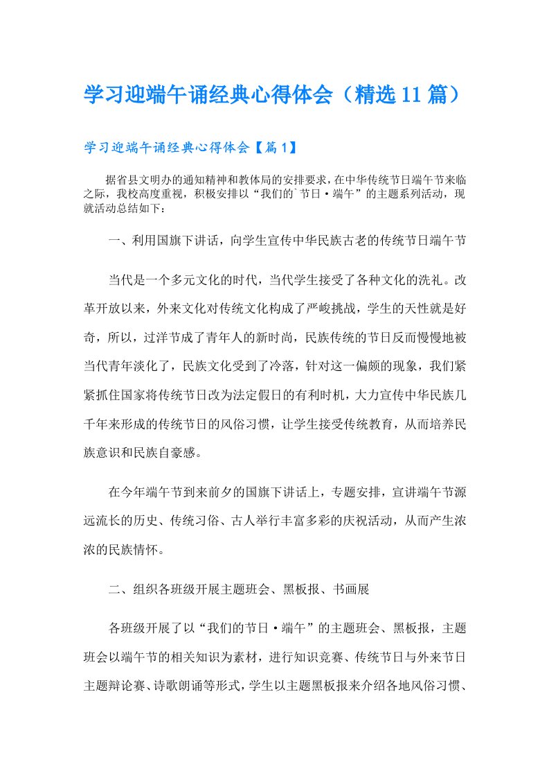 学习迎端午诵经典心得体会（精选11篇）