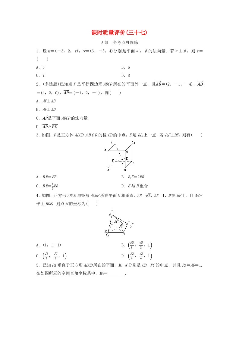 2024版高考数学一轮总复习课时质量评价37