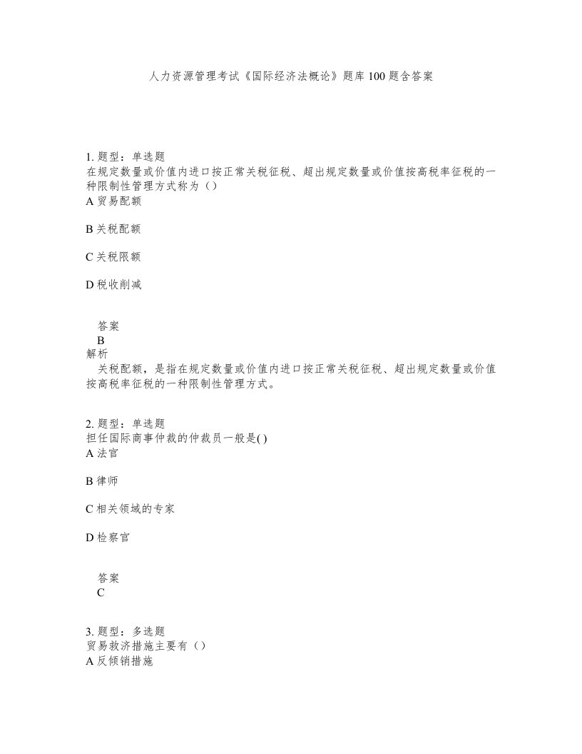 人力资源管理考试国际经济法概论题库100题含答案测验239版